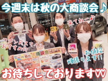 ☆★今週末は秋の大商談会！！★☆