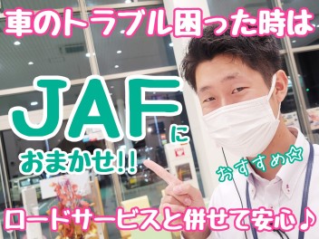 ☆★困ったときは頼りになるJAFでしょ！！★☆