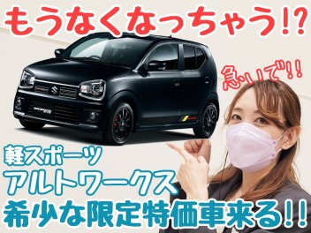 ☆★アルトワークス間もなく終了！！展示車来ます♪♪★☆