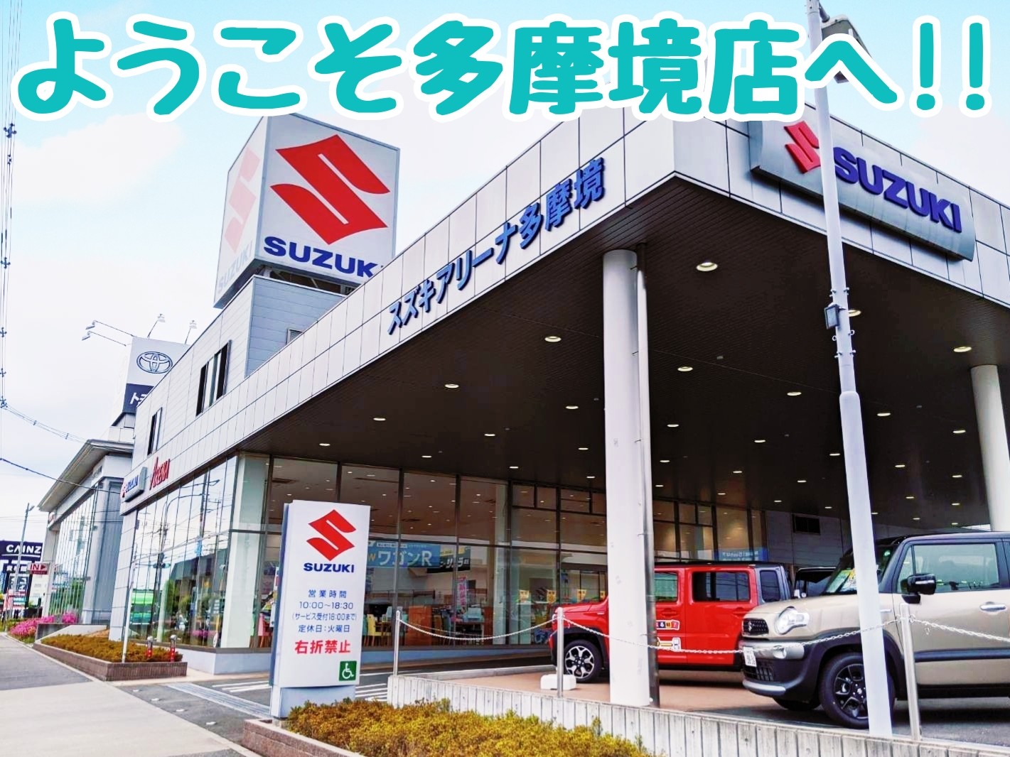 店舗からのごあいさつ 株式会社スズキ自販南東京 スズキアリーナ多摩境