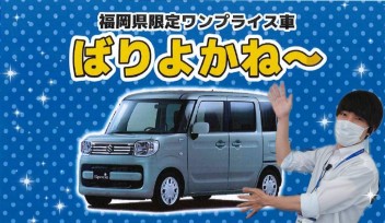 ワンプライス（＝オトクすぎて本当はあまり知られたくない）車できました！