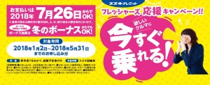 2018フレッシャーズ応援キャンペーン (1)