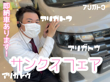 サンクスフェア！あと２週ちょっと！