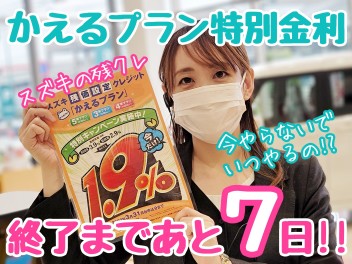 ☆★かえるプラン特別金利1.9％終了まであと７日！★☆