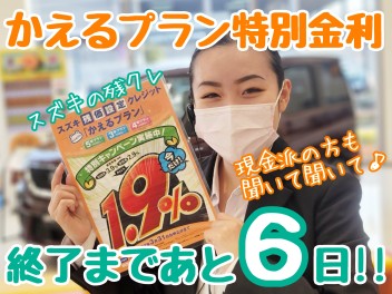 ☆★かえるプラン特別金利1.9％終了まであと6日！★☆