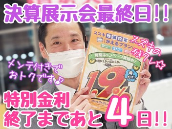 ☆★かえるプラン特別金利1.9％ホントのファイナル商談会！！★☆