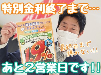 ☆★かえるプラン特別金利1.9％終了まであと2営業日！！★☆