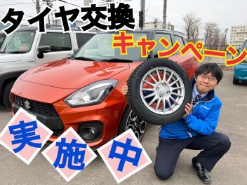 ４月はタイヤ交換キャンペーン開催中！