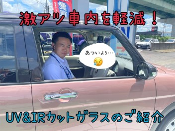 暑い夏はスズキのプレミアムＵＶ＆ＩＲカットガラス付車で！