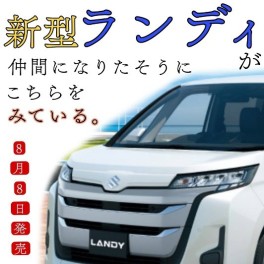 ランディという車をご存知ですか？