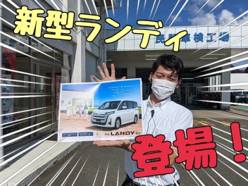 新型ランディ誕生！