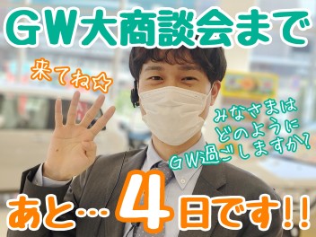 ☆★GW大商談会まであと4日です！！★☆