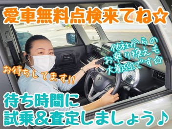 ☆★愛車無料点検と試乗と査定♪♪★☆