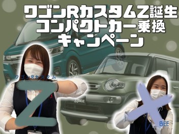 ☆　ワゴンＲカスタムＺ誕生＆コンパクトカー乗換キャンペーン　☆