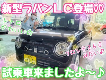 ☆★ラパンLC試乗車がやってきた♪♪★☆