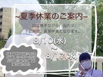 夏季長期休業のご案内