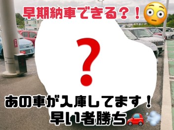 【早い者勝ち】早期納車のチャンス！？詳しくはこちら！