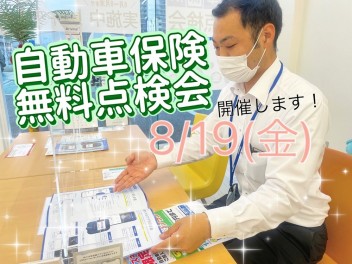 自動車保険無料点検会開催します！