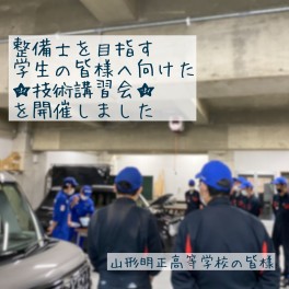 ＜技術講習会＞を開催しました！【山形明正高等学校　自動車専攻科の皆様】