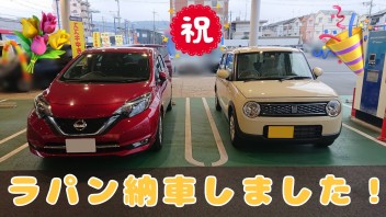 ラパン納車しました