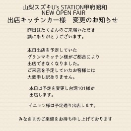 NEW OPENイベント U's STATION甲府昭和 　キッチンカー様出店変更のお知らせ