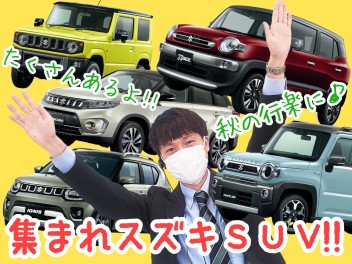 ☆★行楽のお供にスズキのSUV！！★☆