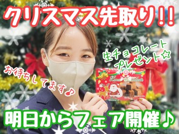 ☆★明日23日(祝)～27日(日)はクリスマス先取りフェア♪★☆