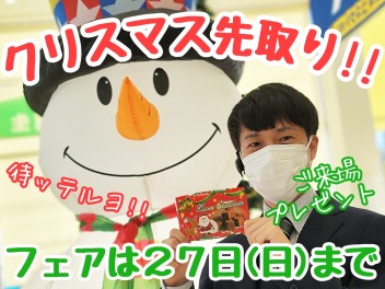 ☆★クリスマス先取りフェアは27(日)まで！！★☆