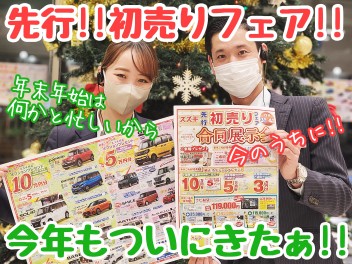 ☆★先行初売りフェア開催！！今週末は合同展示会♪★☆