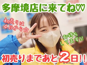 ☆★多摩境2023年初売りまであと2日♪♪★☆