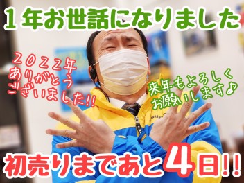 ☆★多摩境2023年初売りまであと4日♪♪★☆