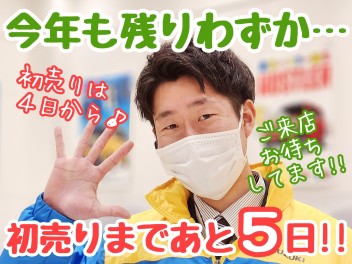 ☆★多摩境2023年初売りまであと5日♪♪★☆