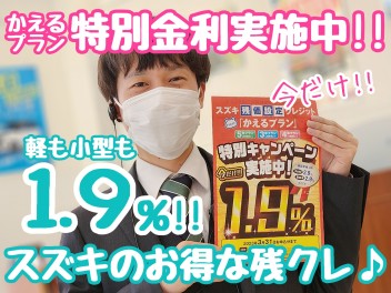 ☆★スズキ残価設定クレジット『かえるプラン』特別手数料率1.9％キャンペーンのご案内★☆