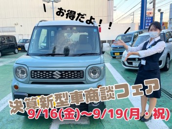 ★　決算だよ！決算新型車商談フェア　★