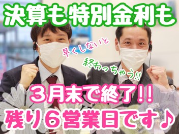 ☆★決算とかえるプラン特別金利は今月末まで！！★☆