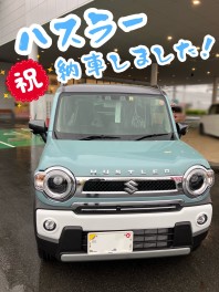 ハスラー納車しました