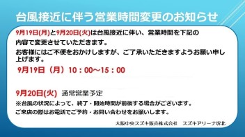 台風１４号接近に伴う営業時間変更のお知らせ