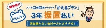 残価設定に新たなプラン？！