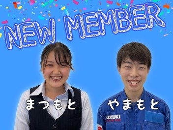 ☆　ＮＥＷ　ＭＥＭＢＥＲ　☆