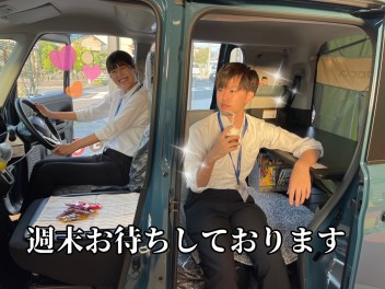 ★☆今週末お待ちしております☆★