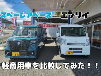 軽商用車　スペーシアベース・エブリイ比較して見た！