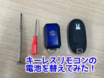 キーレス電池、自分で交換してみよう！