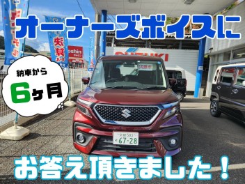 納車から６ケ月！オーナーズボイスにお答え頂きました！