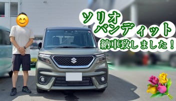 ソリオご納車しました