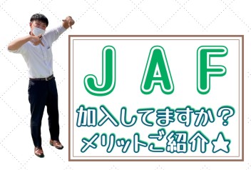 ２４時間３６５日頼れるＪＡＦ★