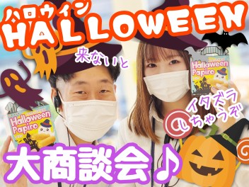 ☆★ハロウィンも大商談会♪♪★☆