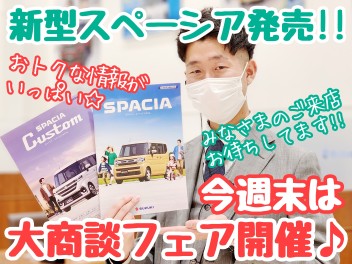 ☆★新型車続々登場♪大商談フェア！！★☆