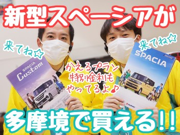 ☆★新型スペーシア発表されました！！★☆