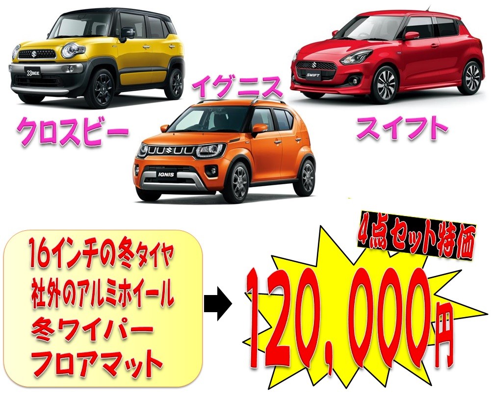 お得な新車情報 １６インチ 4点セット 新車情報 お店ブログ 函館スズキ販売株式会社 スズキアリーナ函館
