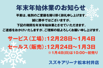 年末年始休業日のご案内